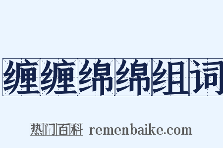 缠缠绵绵组词是什么意思的图片